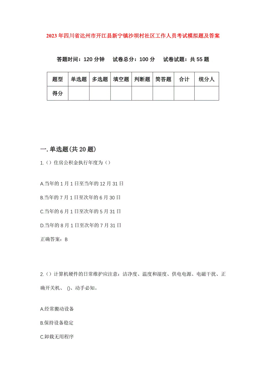 2023年四川省达州市开江县新宁镇沙坝村社区工作人员考试模拟题及答案_第1页