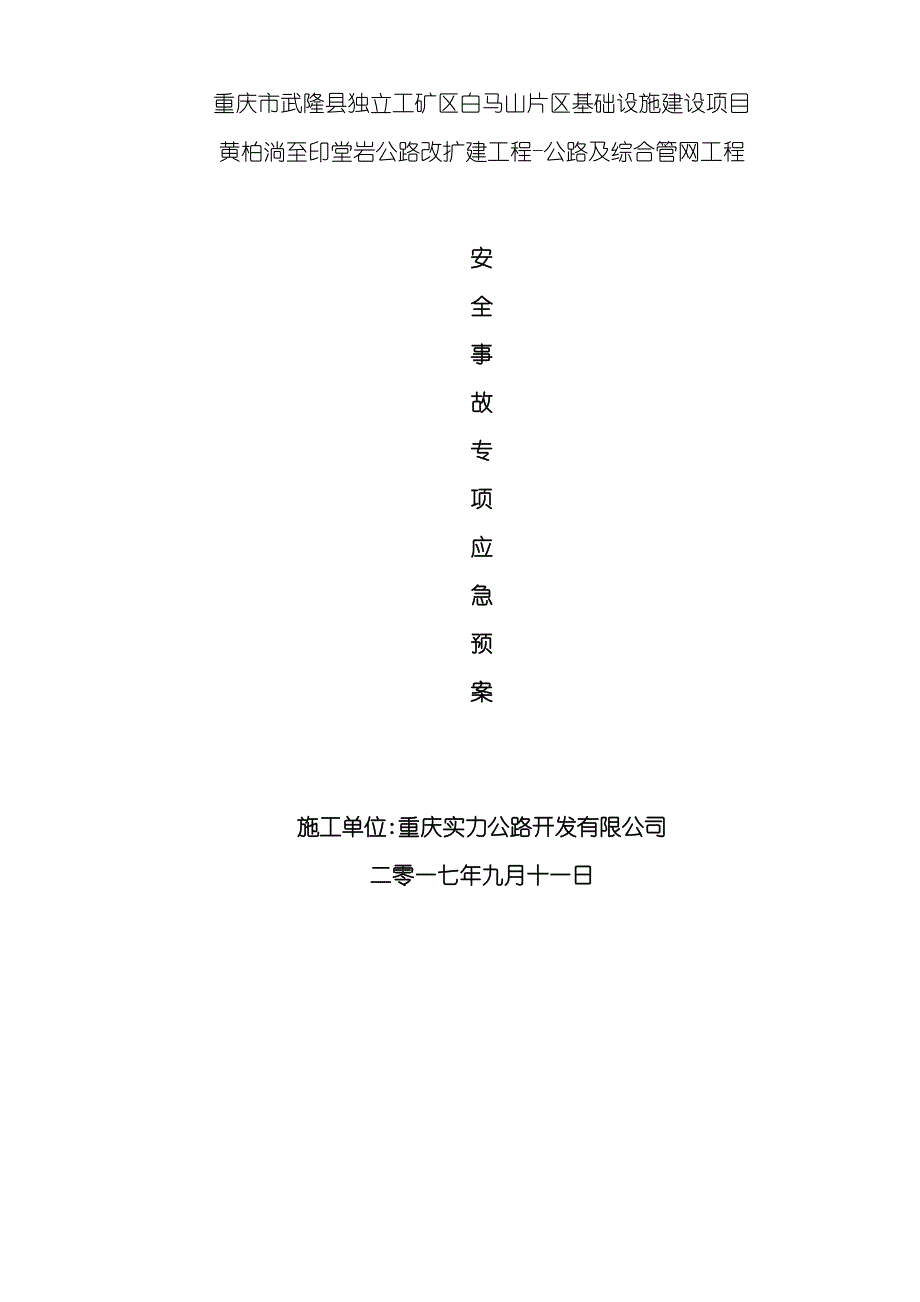 公路及综合管网工程安全事故专项应急预案_第3页