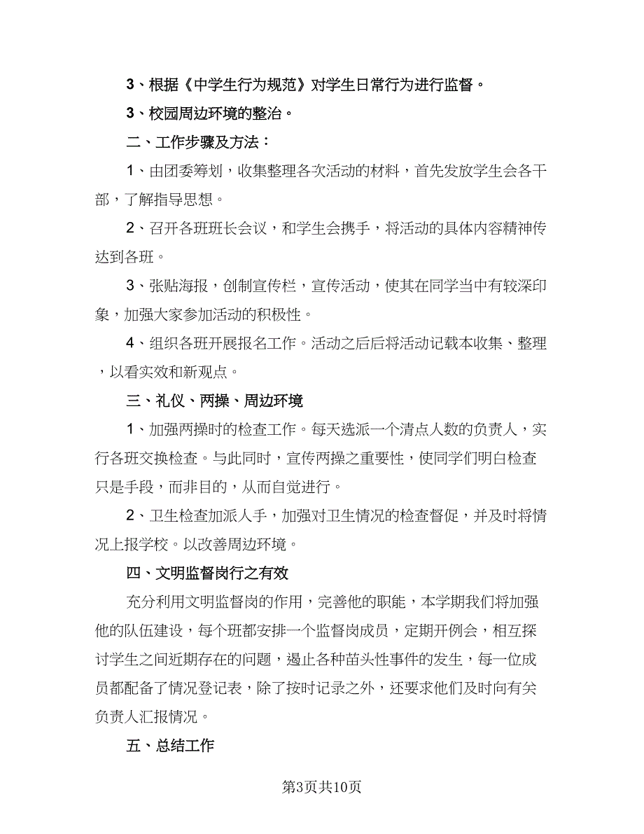 2023年中学学生会工作计划样本（4篇）_第3页