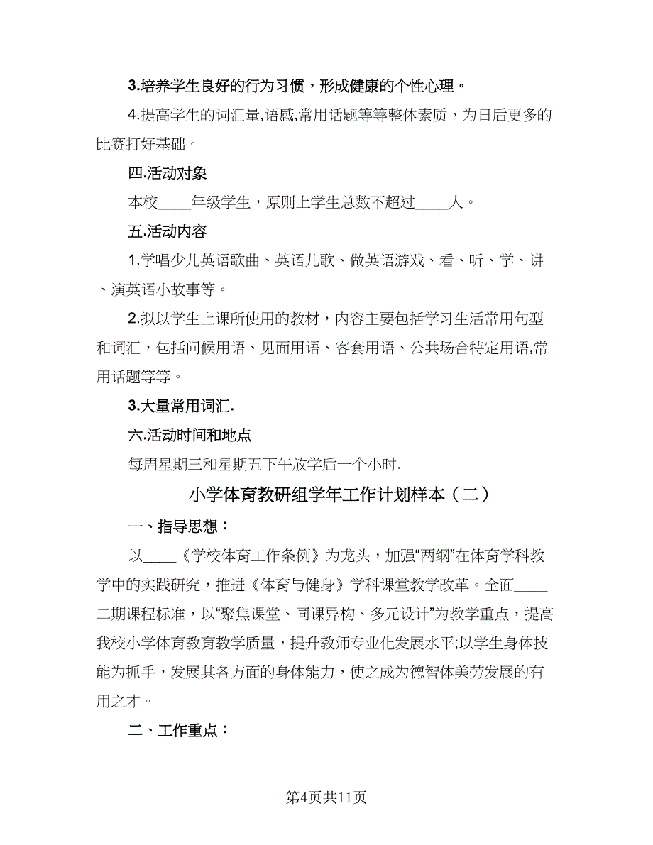 小学体育教研组学年工作计划样本（4篇）_第4页