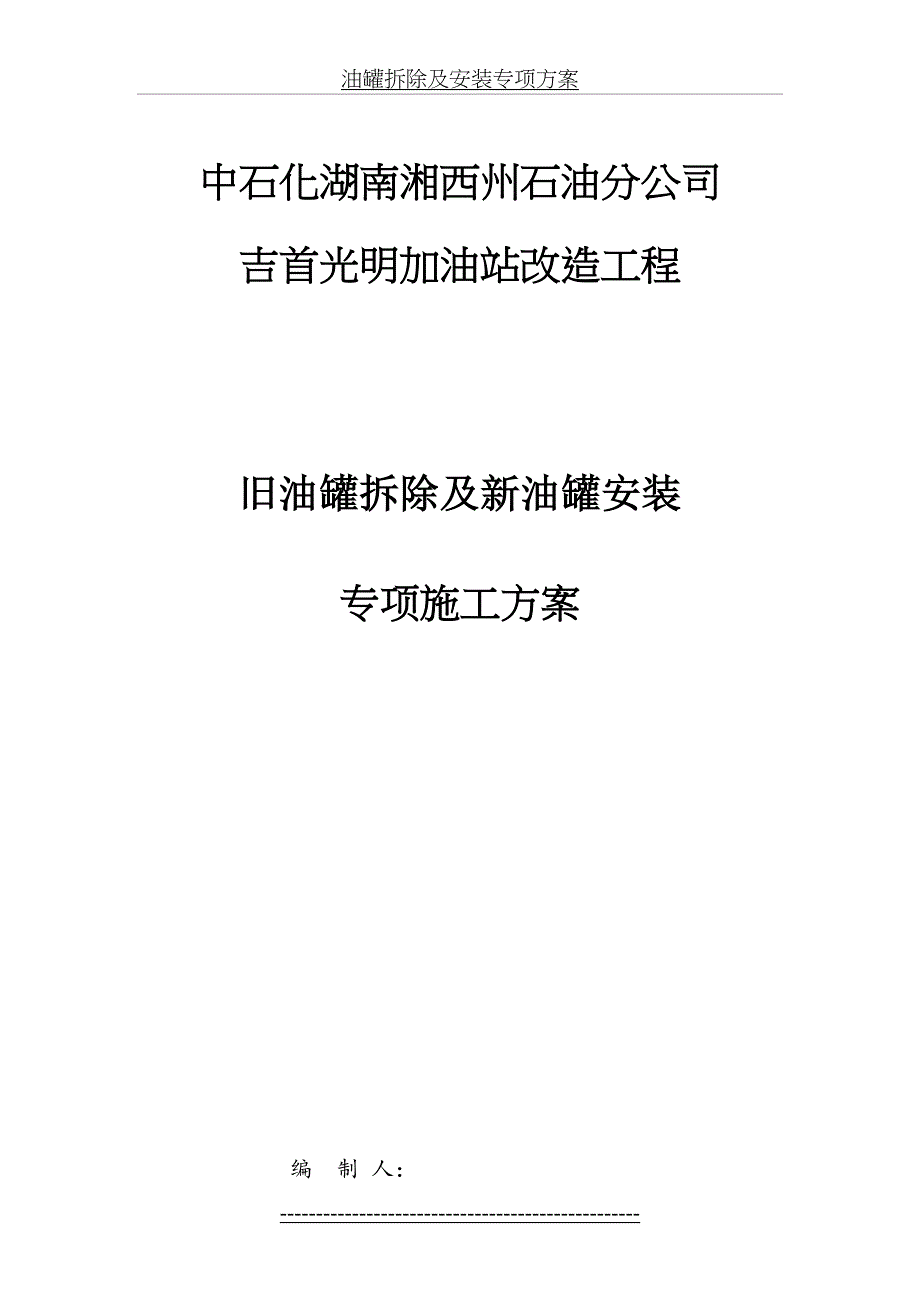 油罐拆除及安装专项方案_第2页