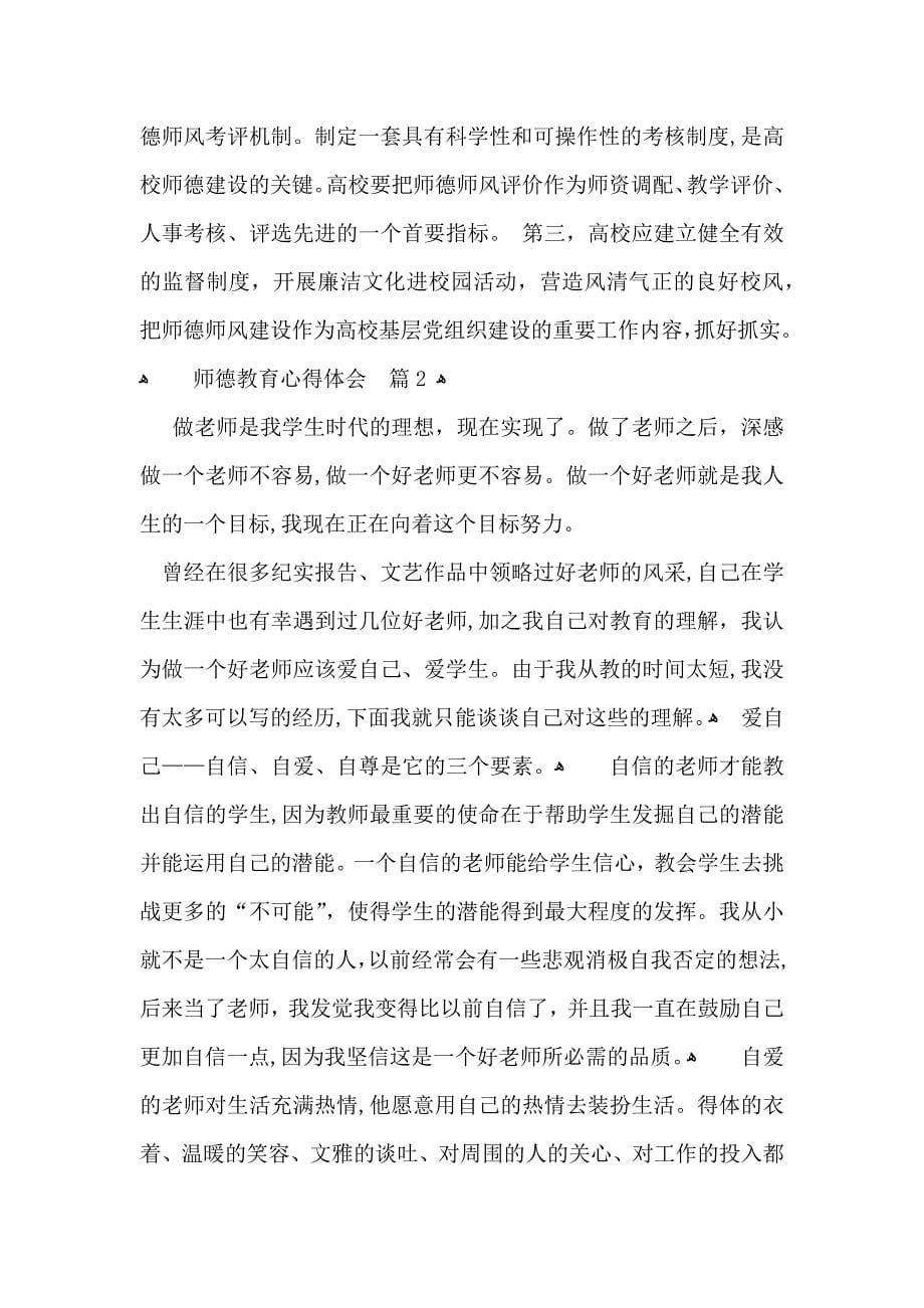 师德教育心得体会合集7篇_第5页