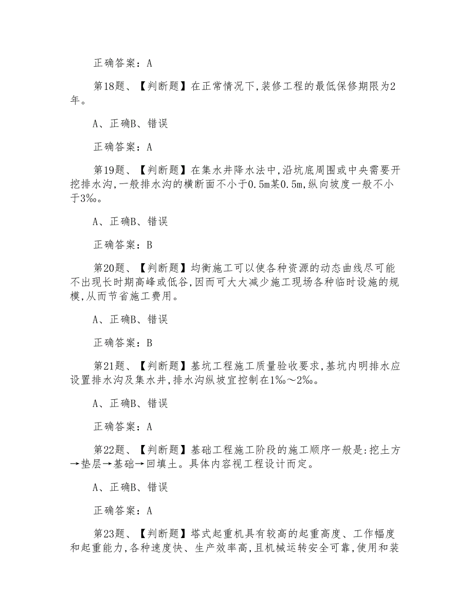 2022年土建方向-岗位技能安全生产模拟考试题库及答案(一)(21页)_第4页