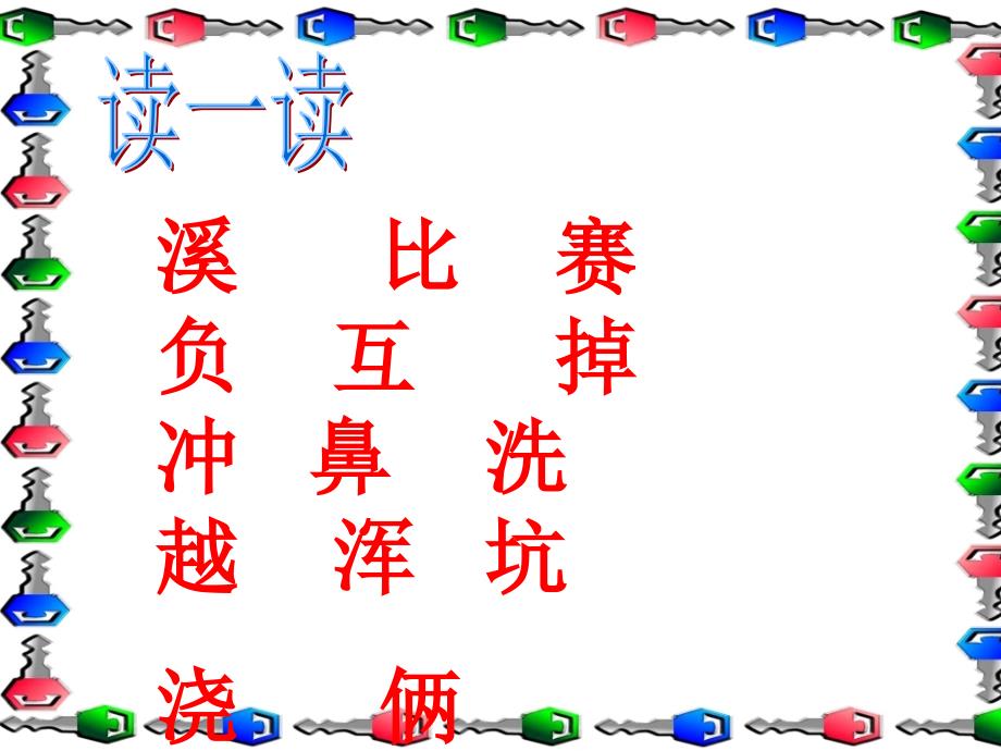 《清清的溪水》课件沈丘(语文S版二年级语文上册课件)_第3页