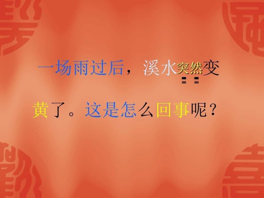 《清清的溪水》课件沈丘(语文S版二年级语文上册课件)_第5页