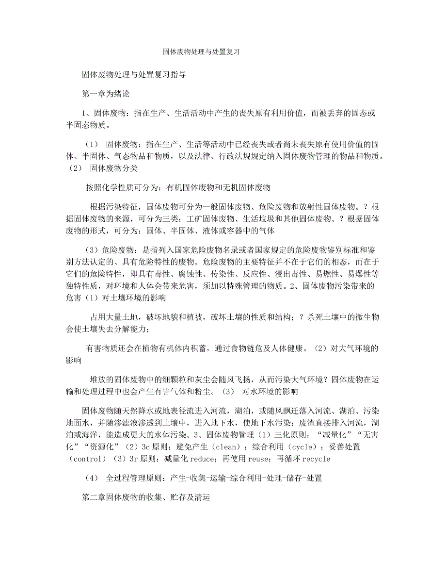 固体废物处理与处置复习_第1页