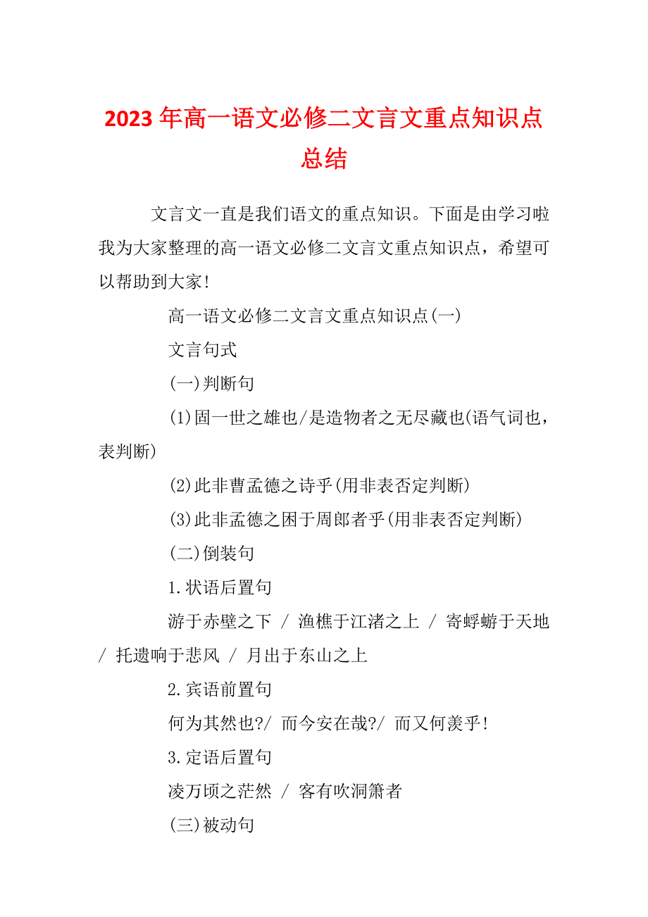 2023年高一语文必修二文言文重点知识点总结_第1页