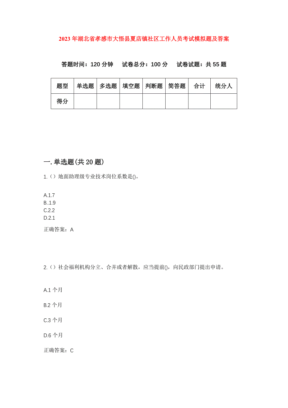 2023年湖北省孝感市大悟县夏店镇社区工作人员考试模拟题及答案_第1页