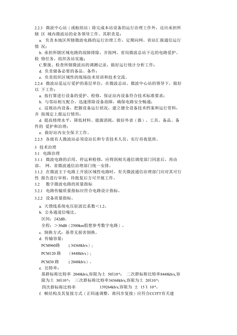 电力系统微波通信运行管理规程_第3页
