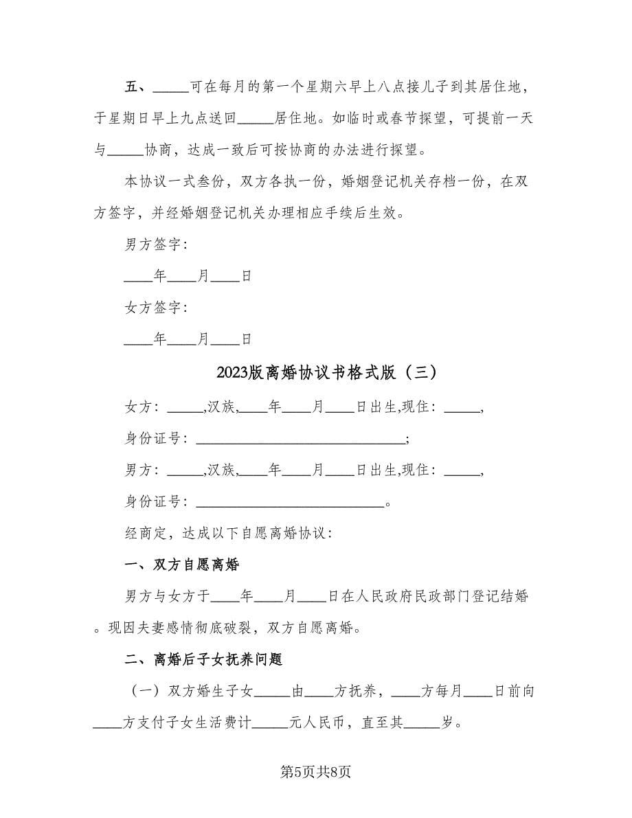 2023版离婚协议书格式版（四篇）.doc_第5页