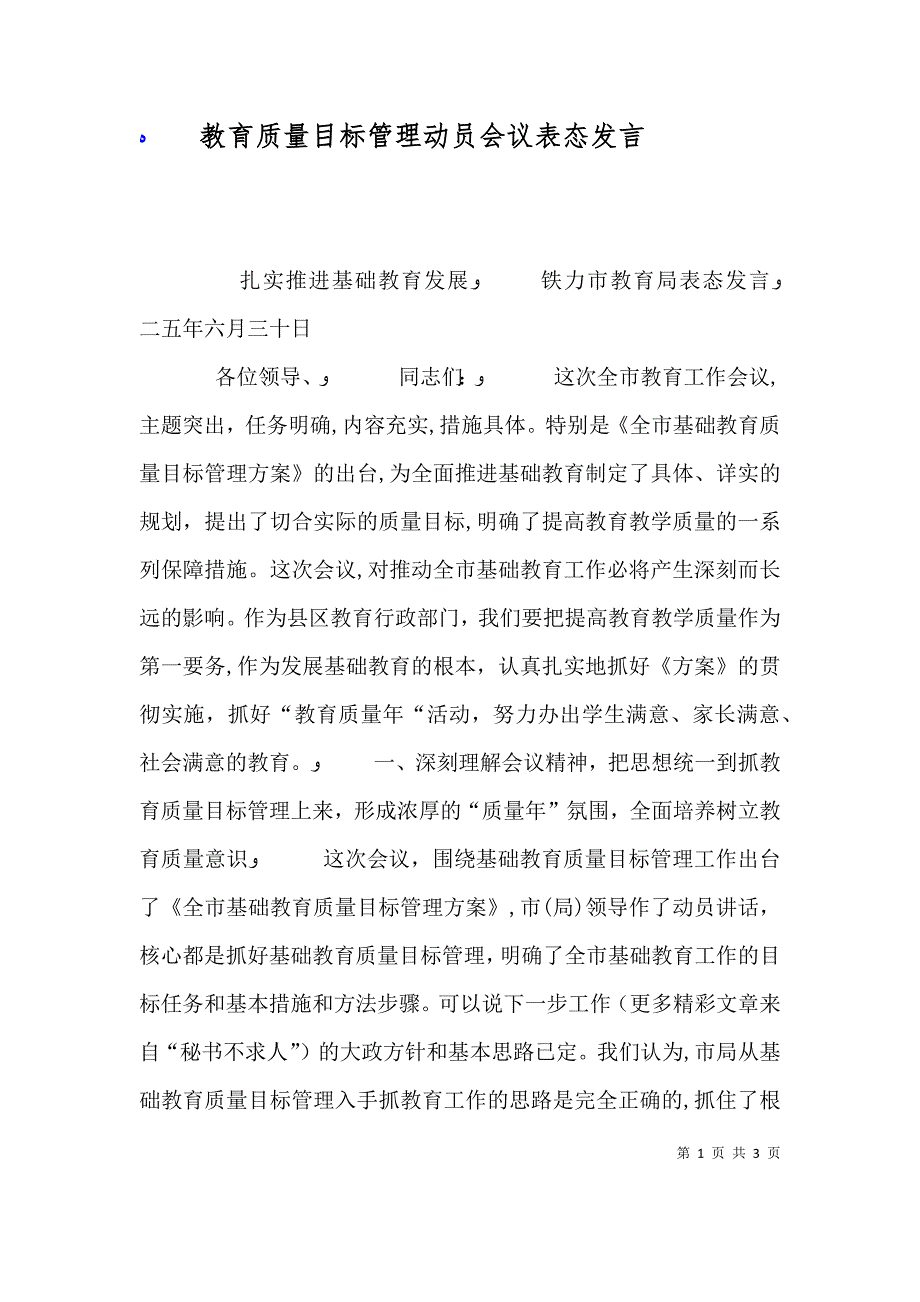 教育质量目标管理动员会议表态发言_第1页