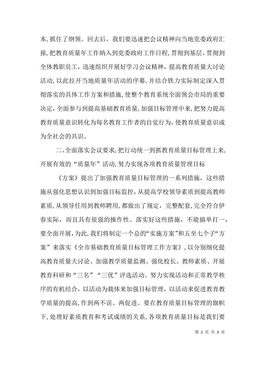 教育质量目标管理动员会议表态发言_第2页