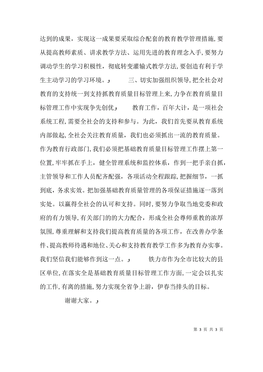 教育质量目标管理动员会议表态发言_第3页