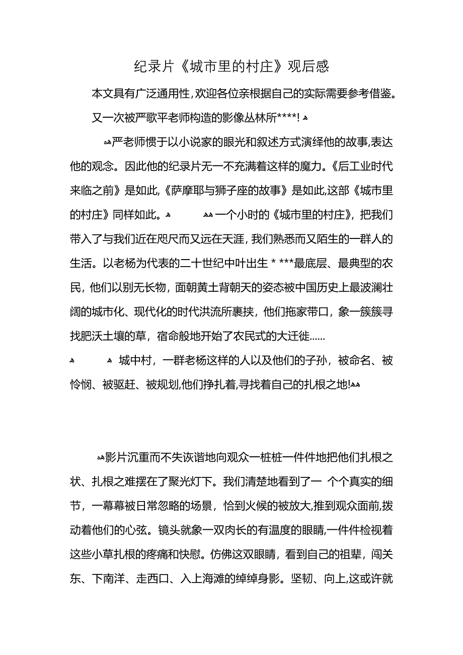 纪录片城市里的村庄观后感_第1页