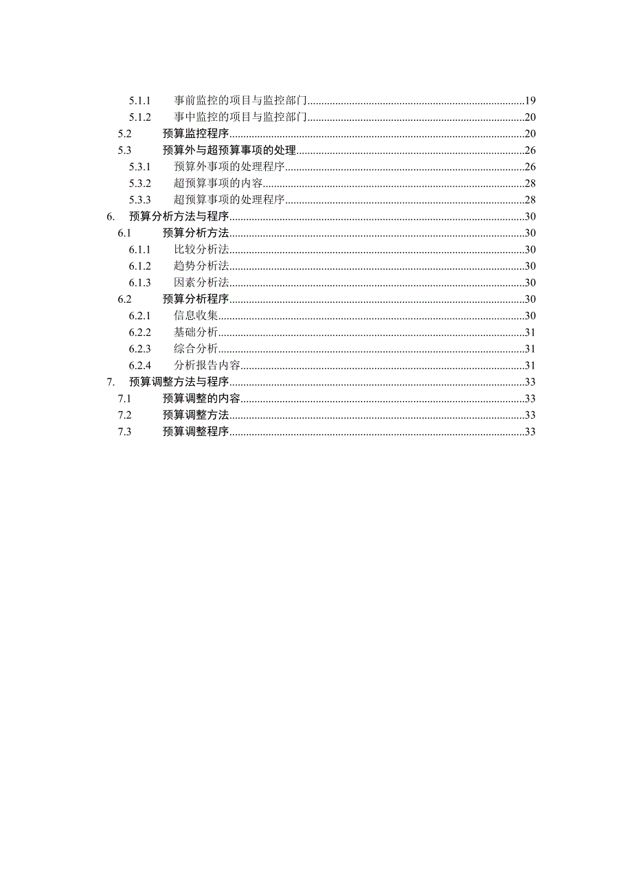 某公司全面预算管理实施细则_第2页