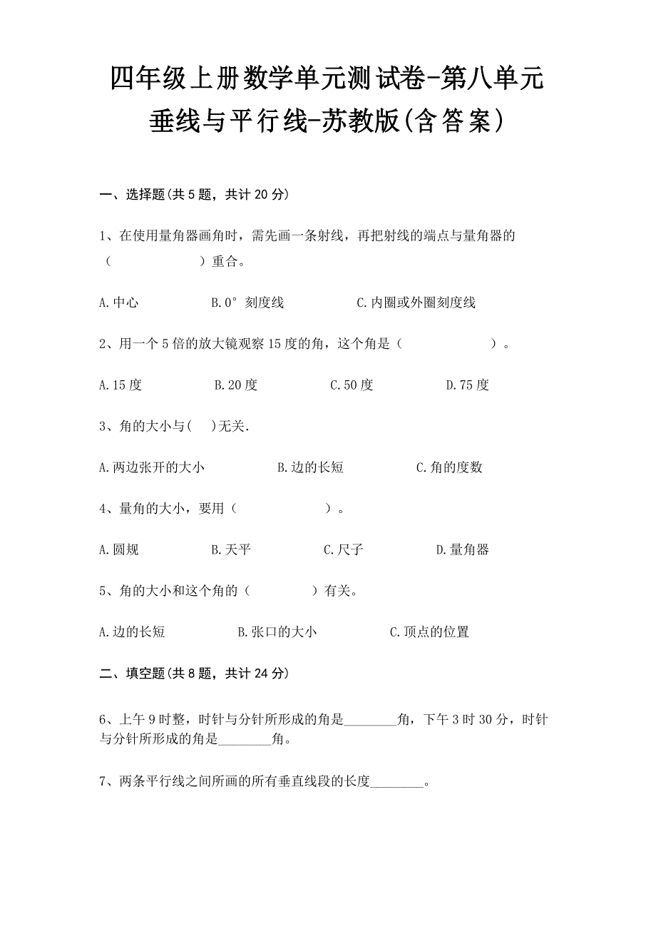 四年级上册数学单元测试卷-第八单元 垂线与平行线-苏教版_第1页