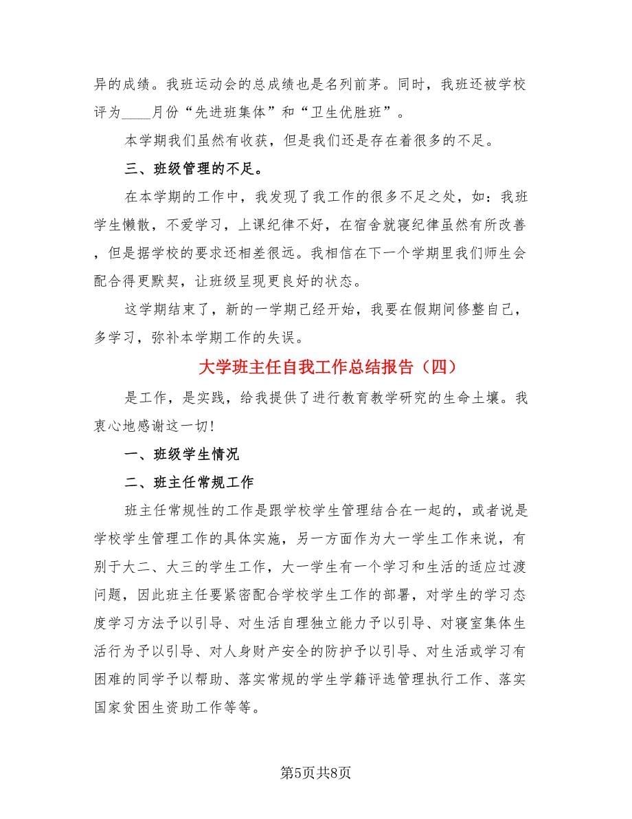 大学班主任自我工作总结报告（4篇）.doc_第5页