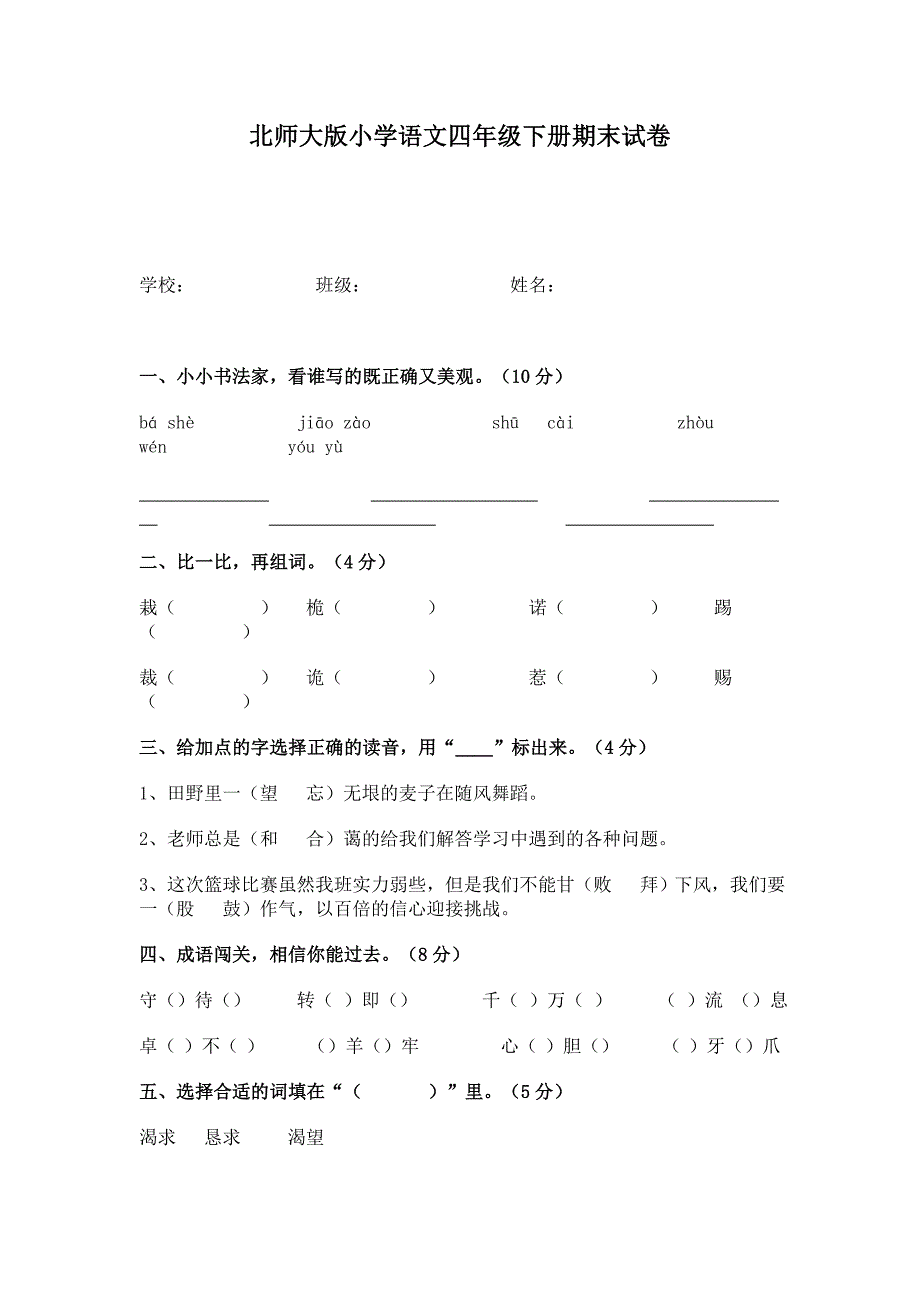 北师大版小学语文四年级下册期末试卷_第1页