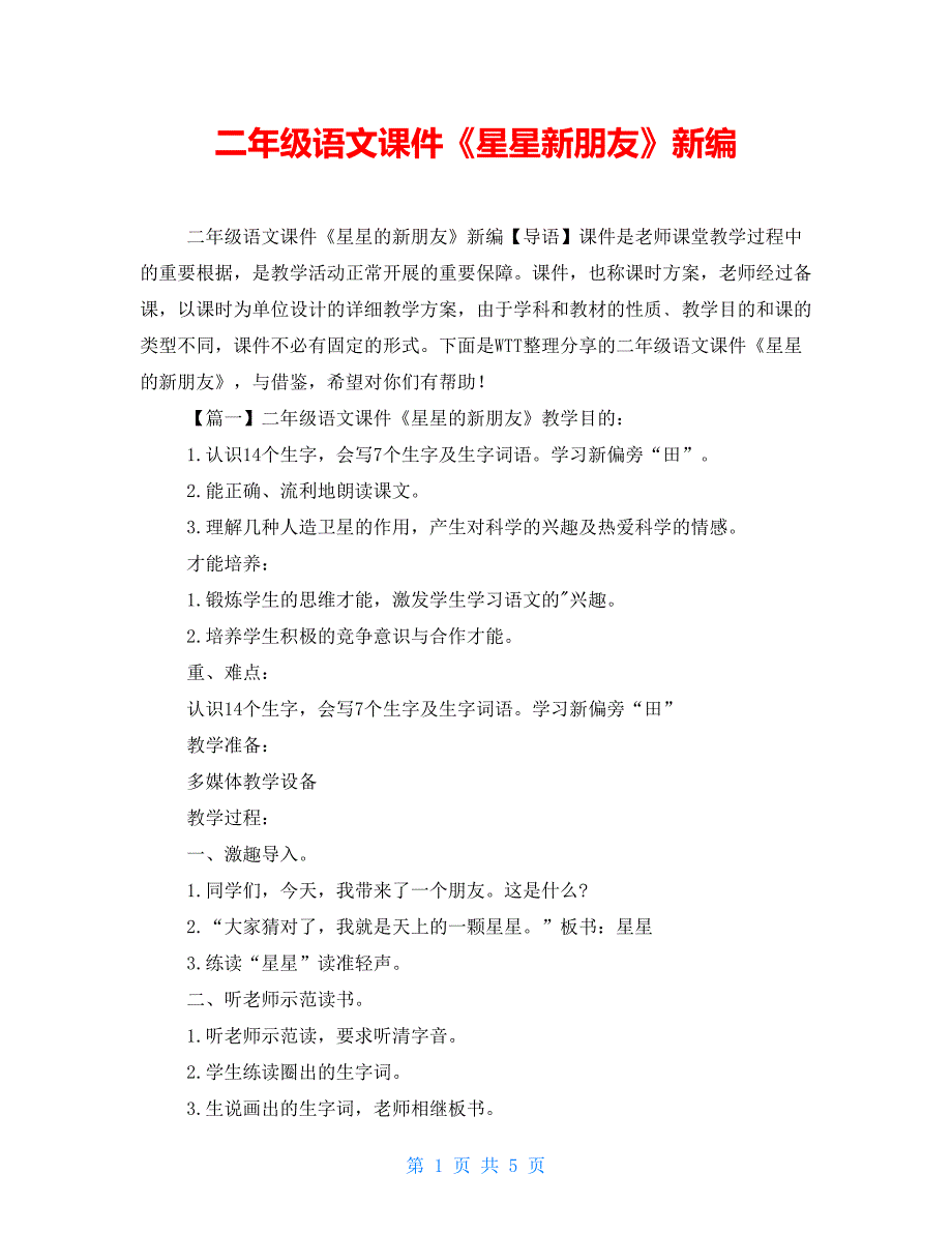 二年级语文课件《星星新朋友》新编_第1页