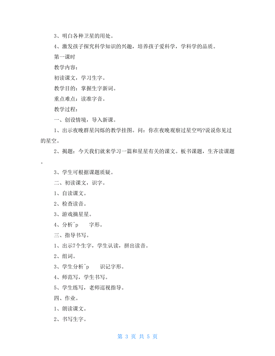 二年级语文课件《星星新朋友》新编_第3页