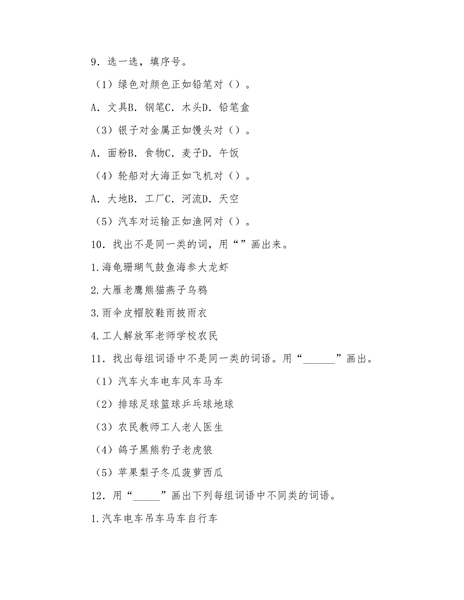 小升初语文精品训练词语归类基础题及答案解析(Word版17页)_第3页