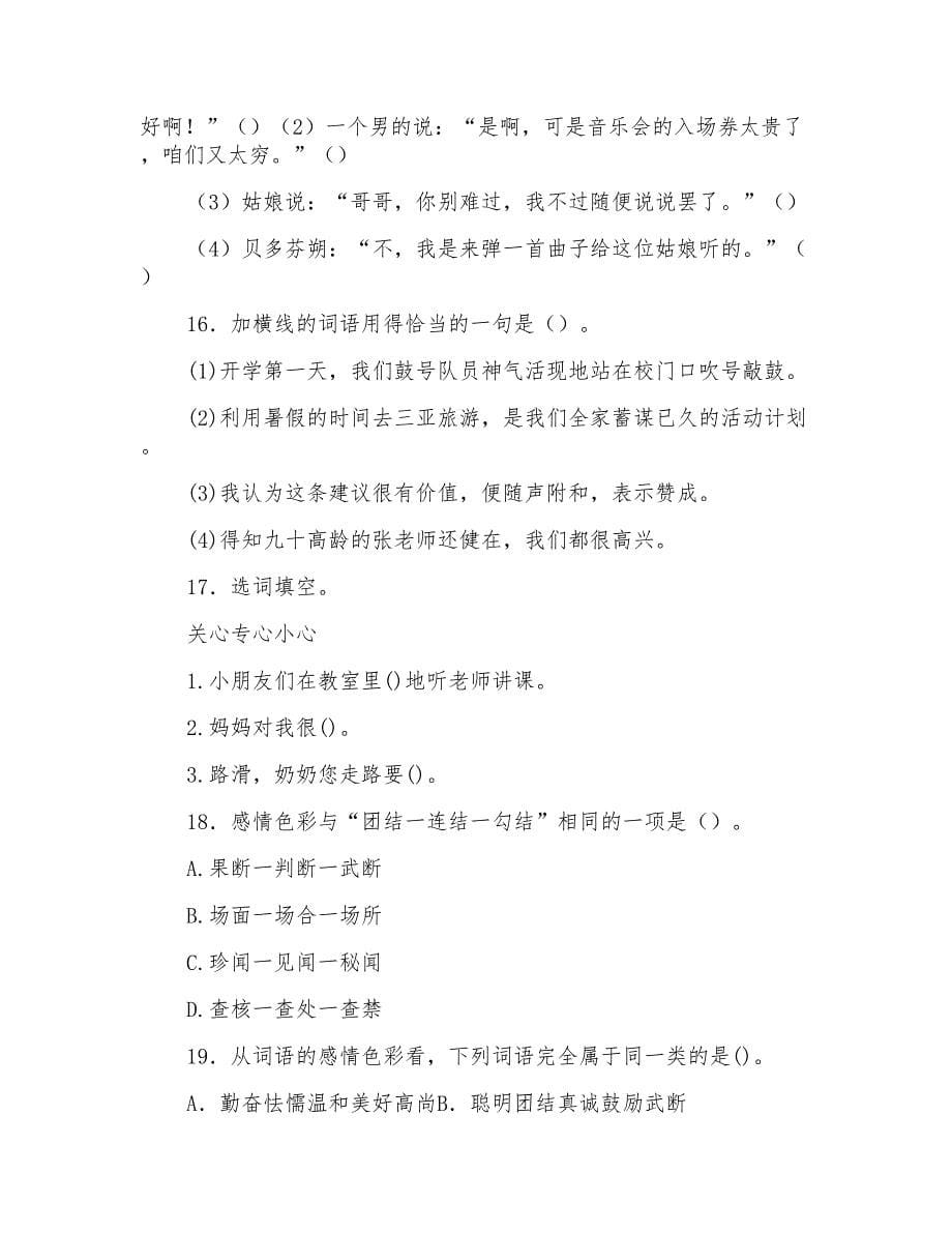 小升初语文精品训练词语归类基础题及答案解析(Word版17页)_第5页