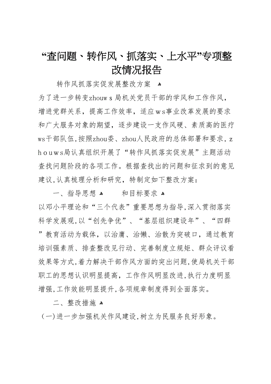 查问题转作风抓落实上水平专项整改情况报告_第1页