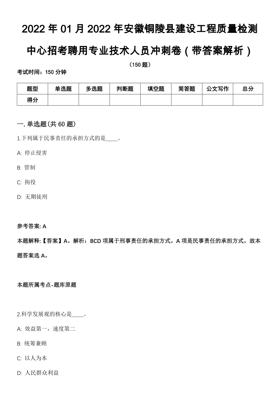 2022年01月2022年安徽铜陵县建设工程质量检测中心招考聘用专业技术人员冲刺卷（带答案解析）_第1页