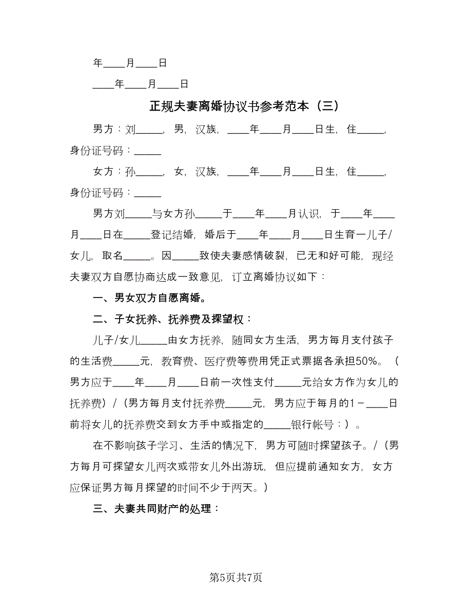 正规夫妻离婚协议书参考范本（三篇）.doc_第5页