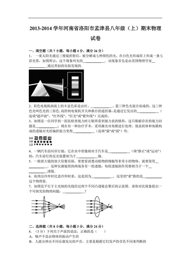 河南省孟津县2013-2014学年八年级上学期期末考试物理试题（含答案）