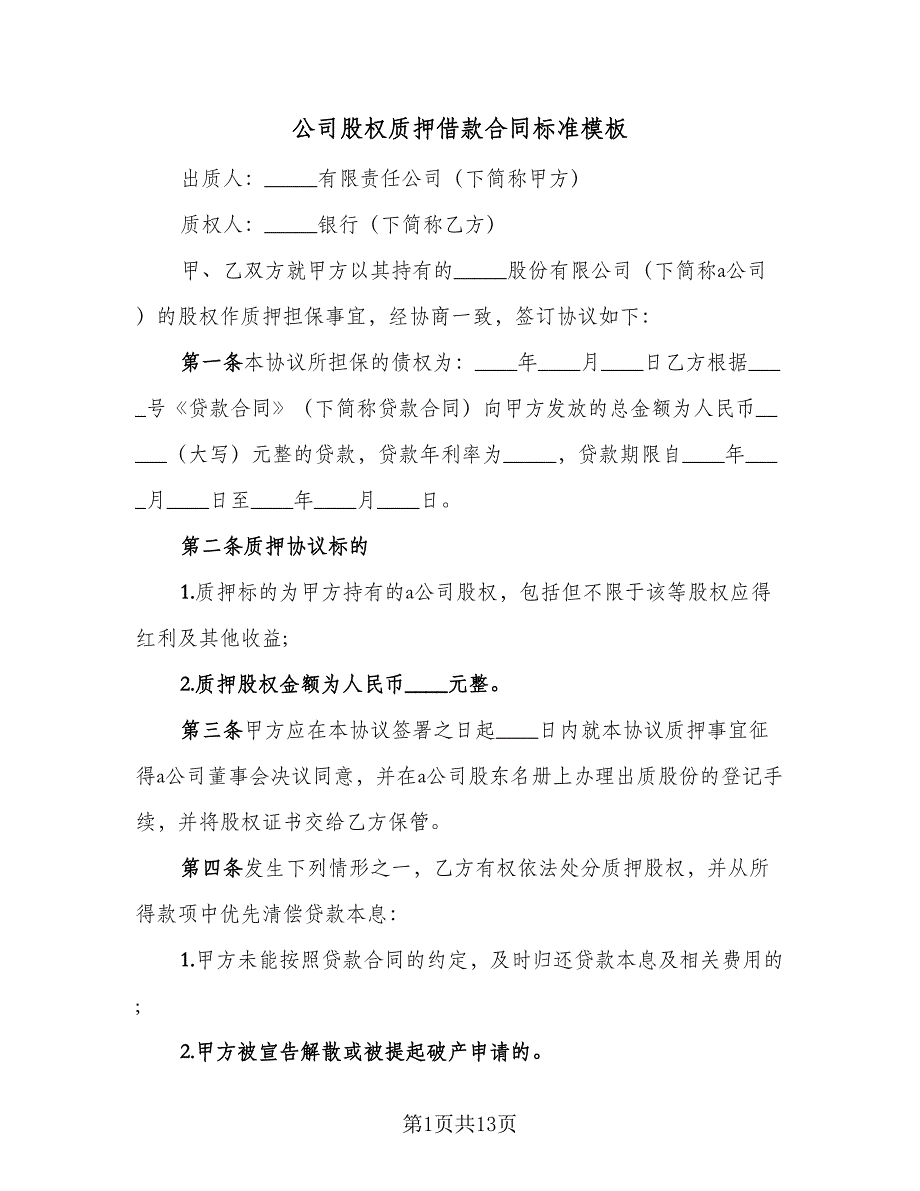 公司股权质押借款合同标准模板（5篇）.doc_第1页