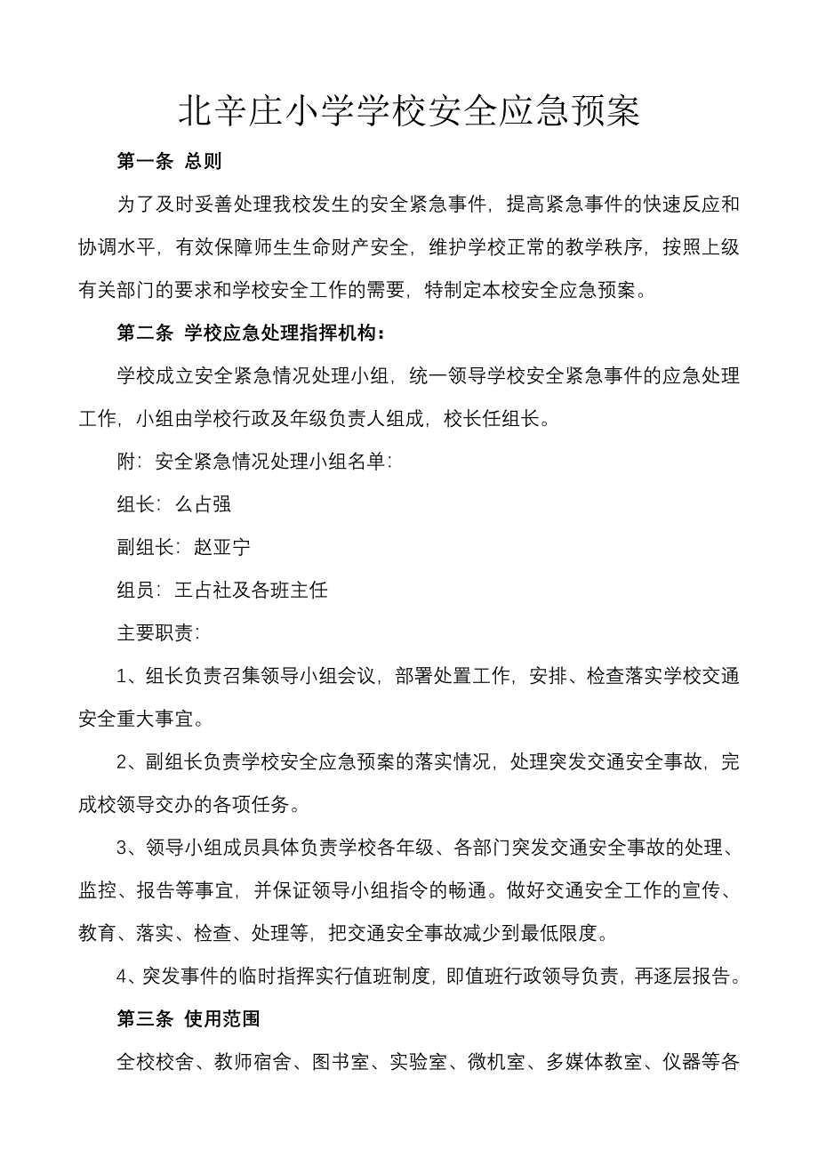 学校安全应急预案_第1页