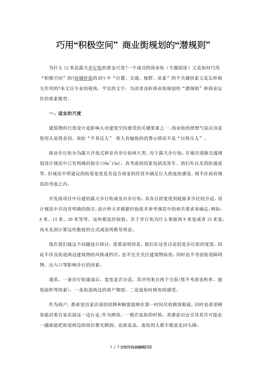 巧用“积极空间”商业街规划的“潜规则”_第1页