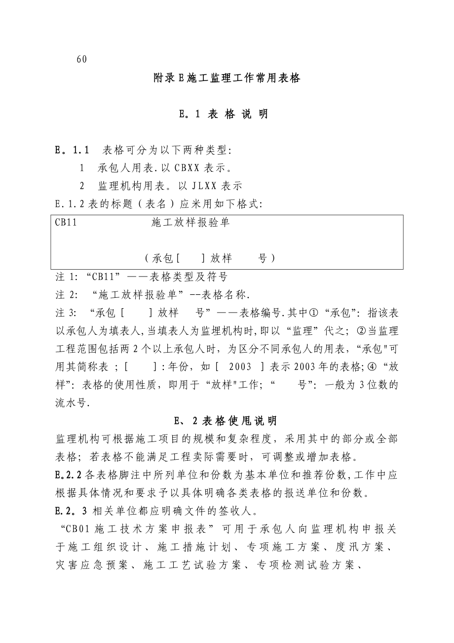 监理、施工常用表格水利工程施工监理规范SL288-2014版实用文档_第2页