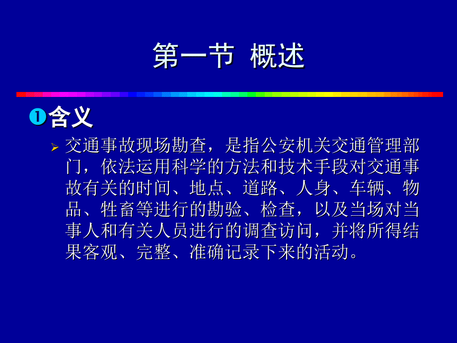 交通事故现场勘查.ppt_第3页