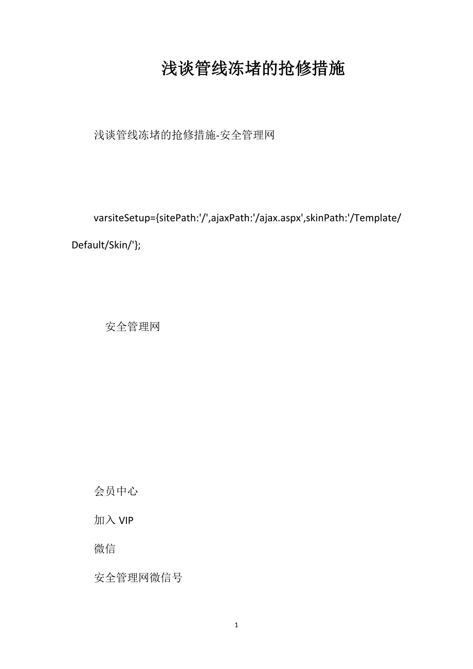 浅谈管线冻堵的抢修措施_第1页