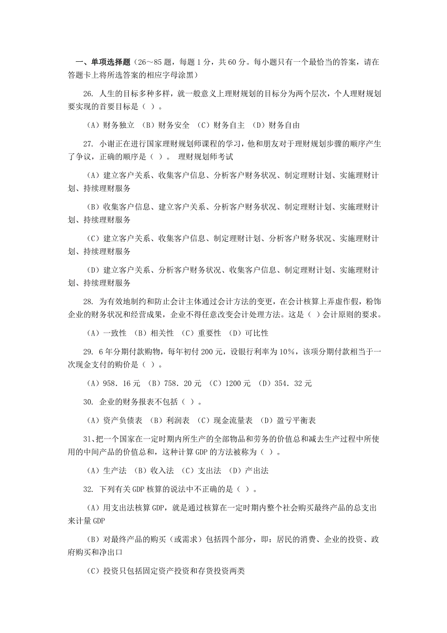 精品资料（2021-2022年收藏）理财规划师三级考试真题三_第1页