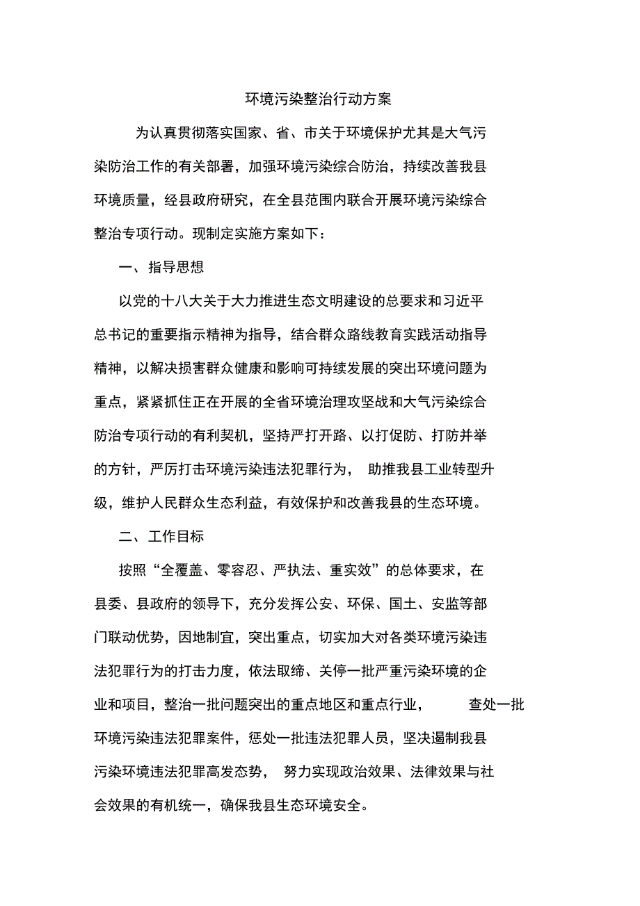 最新优秀范文：环境污染整治行动方案方案总结计划措施报告_第1页