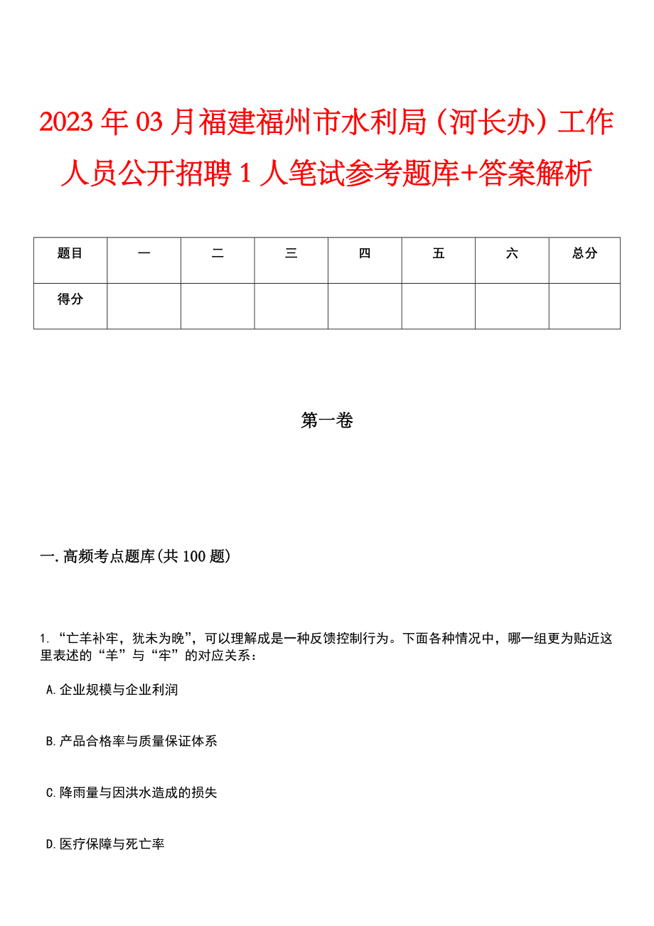 2023年03月福建福州市水利局（河长办）工作人员公开招聘1人笔试参考题库+答案解析_第1页