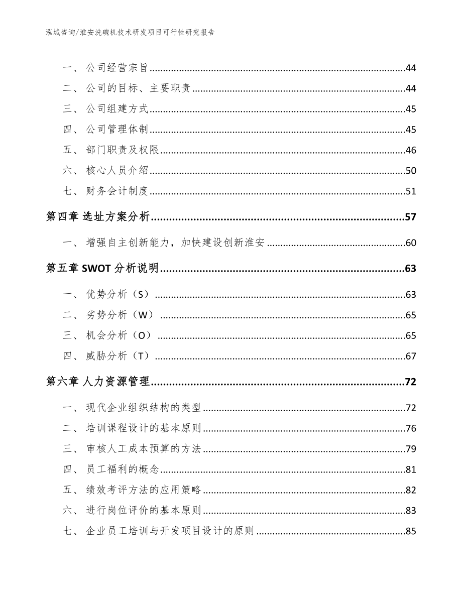 淮安洗碗机技术研发项目可行性研究报告模板范文_第2页