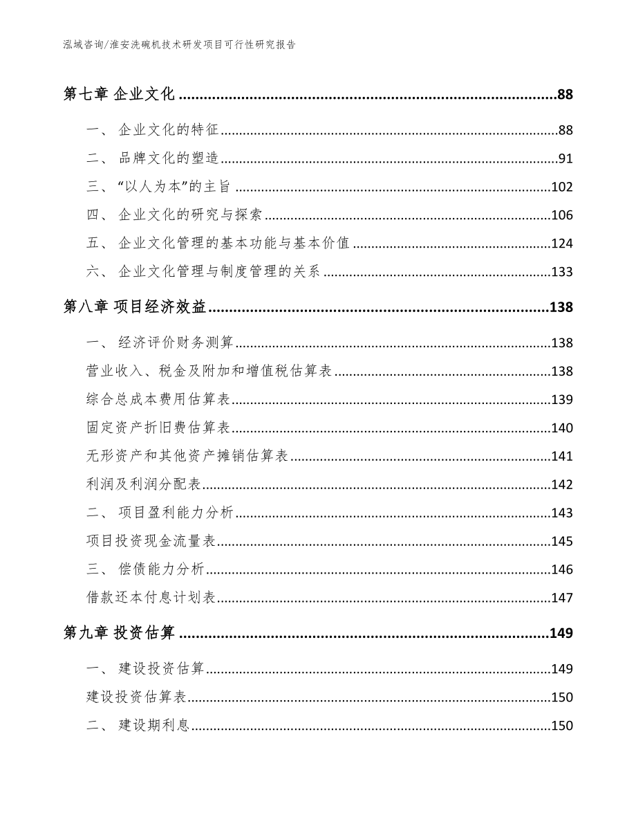 淮安洗碗机技术研发项目可行性研究报告模板范文_第3页