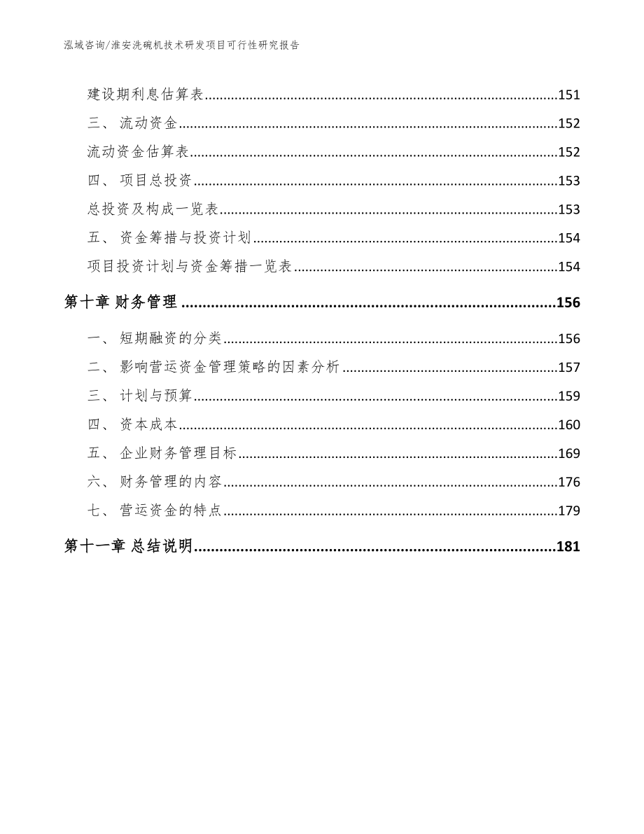 淮安洗碗机技术研发项目可行性研究报告模板范文_第4页