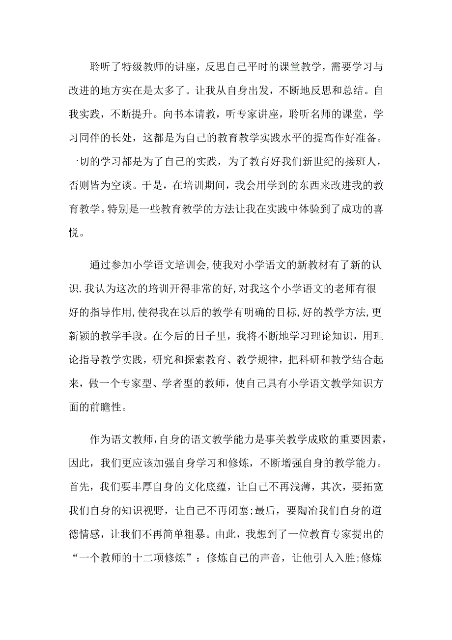 2023年有关语文教师的培训心得体会_第4页