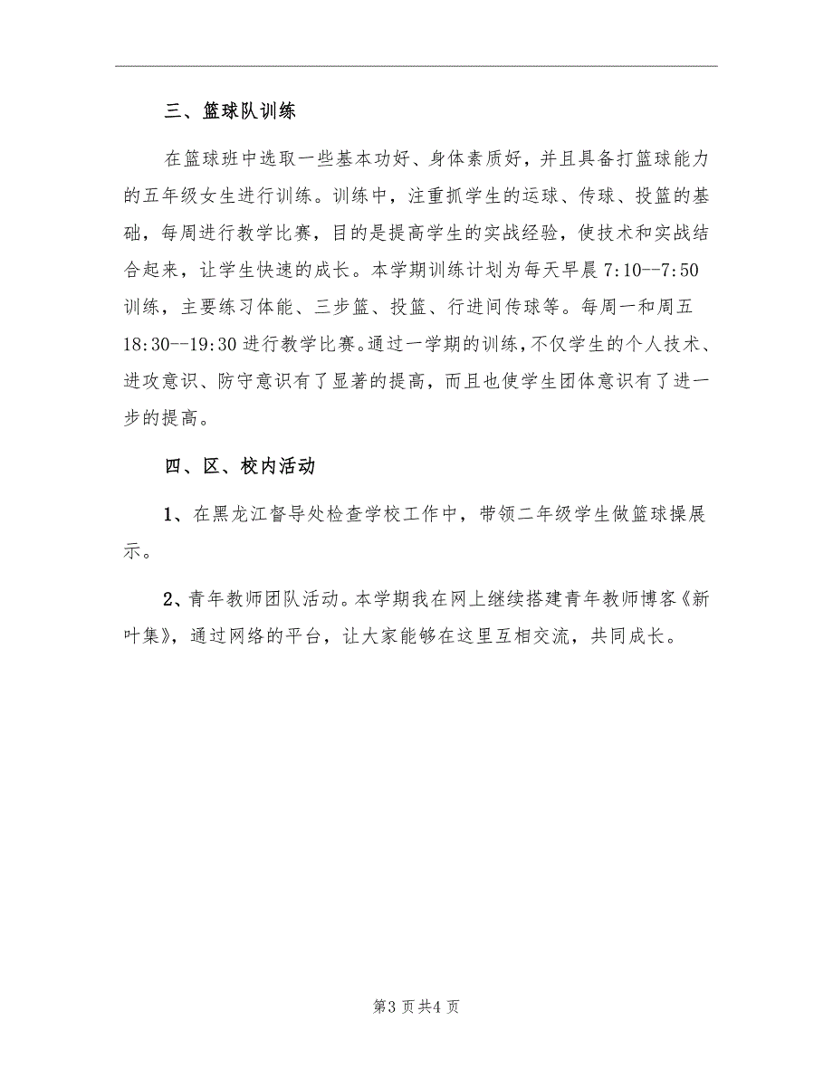 上学期小学体育教师个人工作总结_第3页