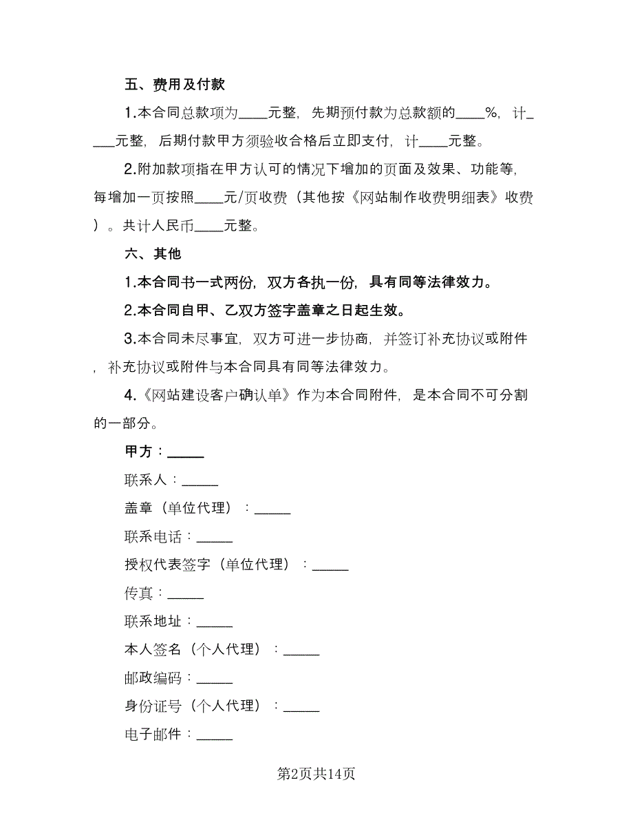 网站设计制作合同（4篇）.doc_第2页