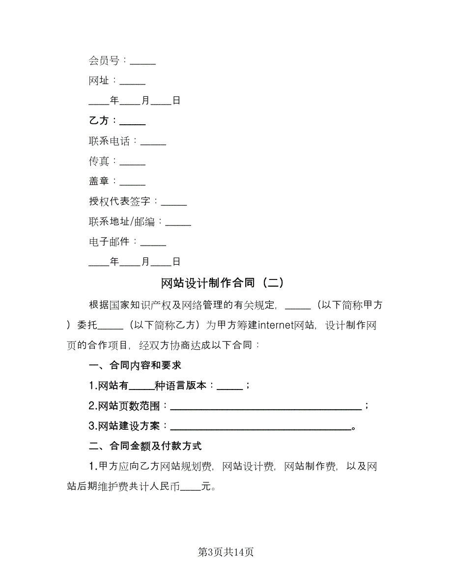 网站设计制作合同（4篇）.doc_第3页