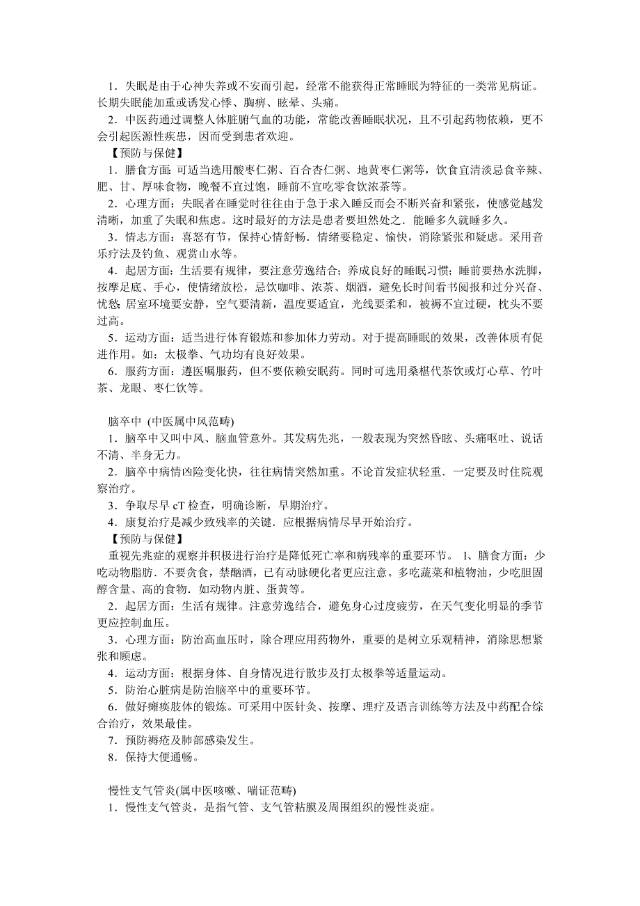 中医药养生保健健康教育资料_第2页