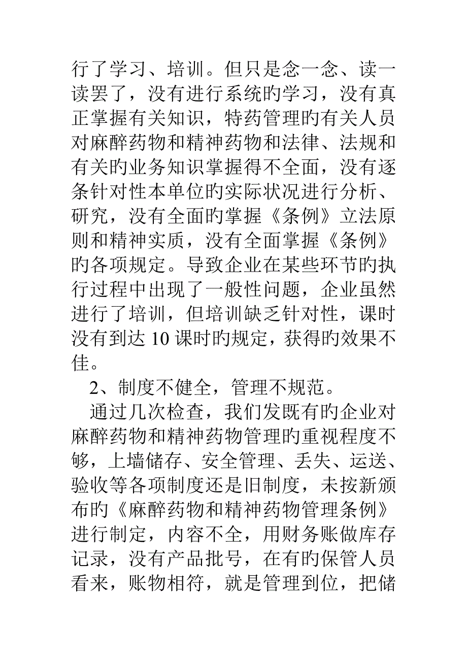 特殊药品经营企业状况调研报告_第3页