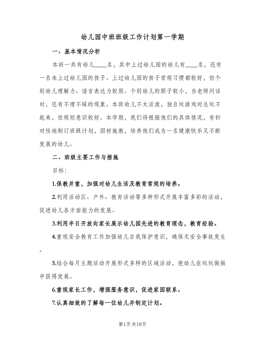 幼儿园中班班级工作计划第一学期（4篇）_第1页