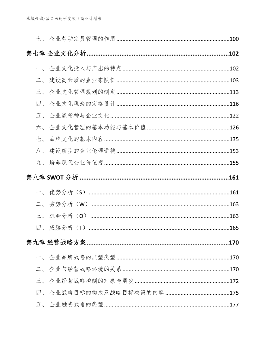 营口医药研发项目商业计划书_模板范本_第4页